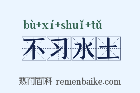 不习水土是什么意思的图片